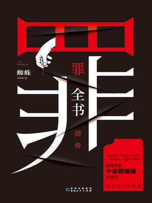 cover image of 十宗罪前传